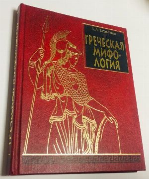 Греческая мифология.