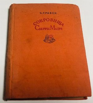 Сокровища Сьерры Мадре.