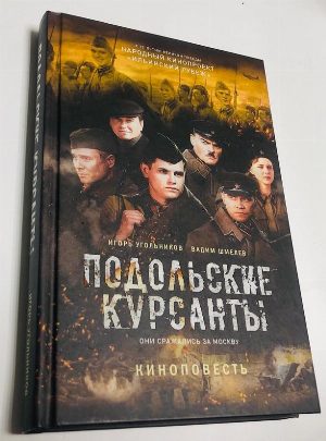 Подольские курсанты