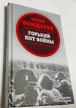 Горький пот войны.