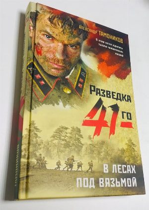 В лесах под Вязьмой
