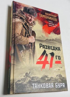 Танковая буря
