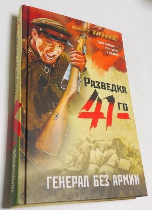 Генерал без армии