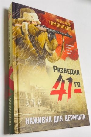 Наживка для Вермахта