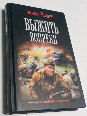 Выжить вопреки.