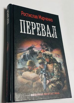 Перевал.