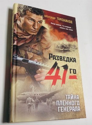 Тайна пленного генерала