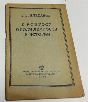К вопросу о роли личности в истории.