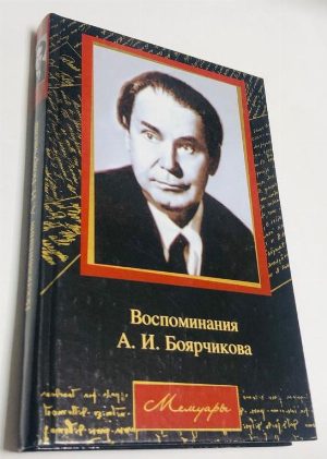 Воспоминания А.И.Боярчикова.