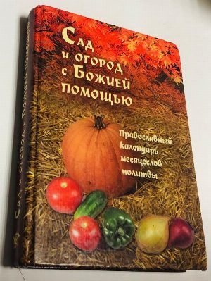 Сад и огород с Божией помощью. Православный календарь, месяцеслов, молитвы