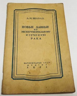 Новые данные по экспериментальному изучению рака.