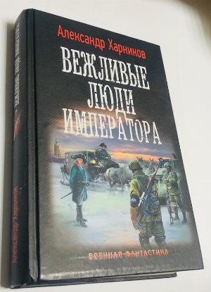 Вежливые люди императора.