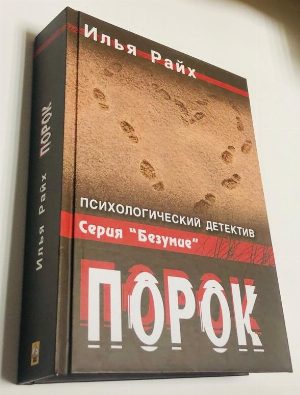 Порок. Психологический детектив