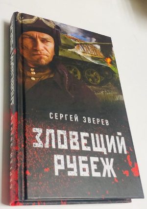 Зловещий рубеж