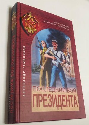Последний бой президента.