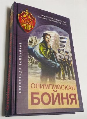 Олимпийская бойня.