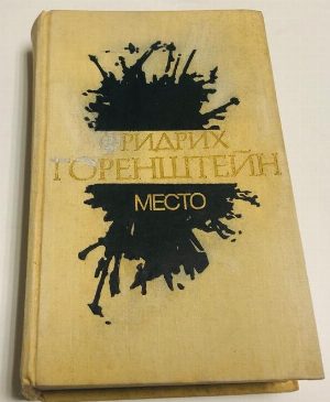 Избранное в 3-х томах. Том 1. Место. : Политический роман из жизни одного молодого человека.