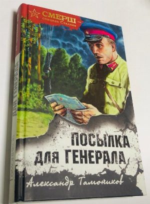 Посылка для генерала.