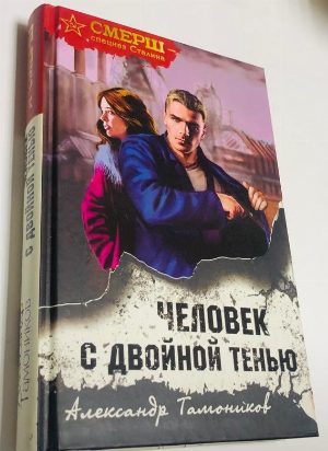 Человек с двойной тенью. 