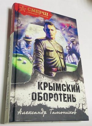 Крымский оборотень.   