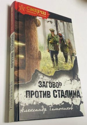 Заговор против Сталина