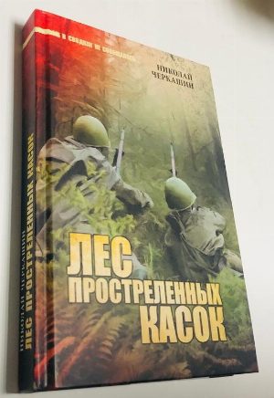 Лес простреленных касок.