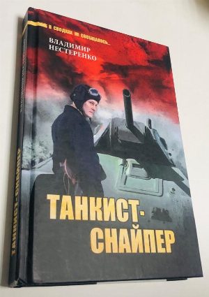 Танкист-снайпер