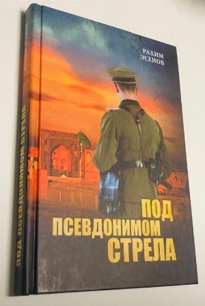 Под псевдонимом Стрела.