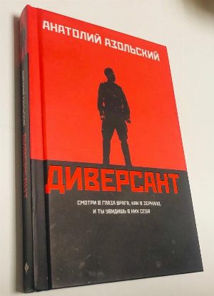 Диверсант.