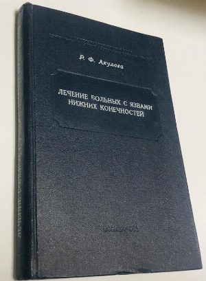 Лечение больных с язвами нижних конечностей.