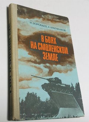 В боях на Смоленской земле.