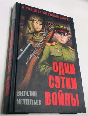 Одни сутки войны.