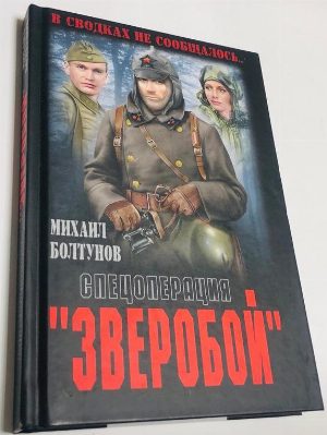Спецоперация `Зверобой`.