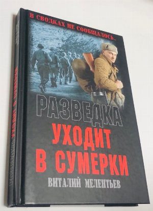 Разведка уходит в сумерки.