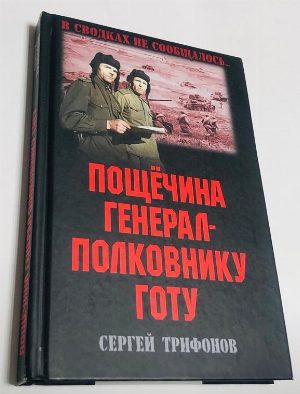 Пощечина генерал-полковнику Готу.