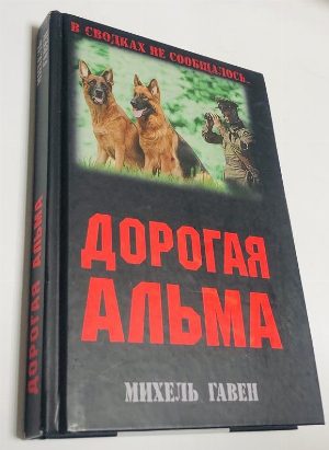 Дорогая Альма