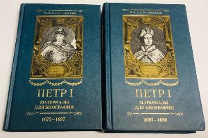 Петр I: Материалы для биографии в 5 тт. Комплект