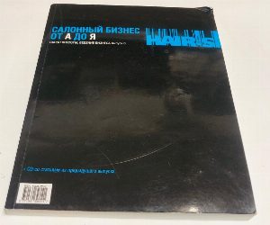 Салонный бизнес от А до Я.
