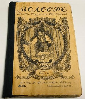Полное собрание сочинений Мольера. Том 4