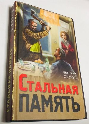 Стальная память