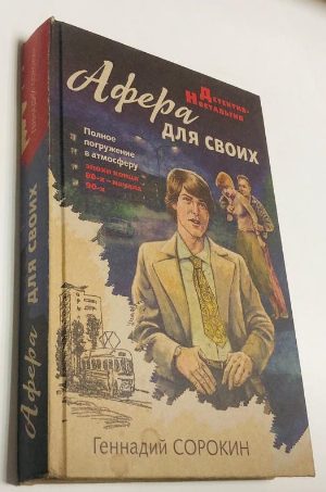 Афера для своих