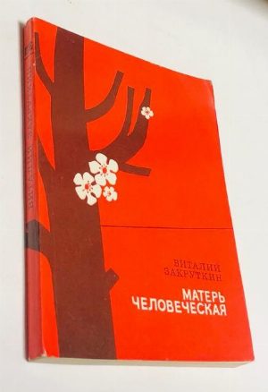 Матерь человеческая. Повесть.