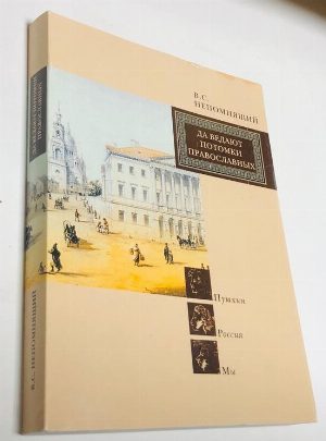 Да ведают потомки православных. Пушкин. Россия. Мы.