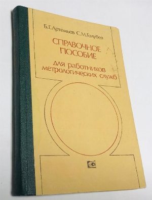 Справочное пособие для работников метрологических служб. Книга II