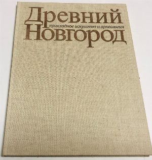 Древний Новгород. Прикладное искусство и археология