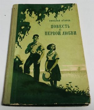 Повесть о первой любви.