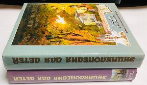 Энциклопедия для детей. Том  9. Русская литература. В двух частях. Часть 1. От былин и летописей до классики XIX века. Часть 2. XX век.