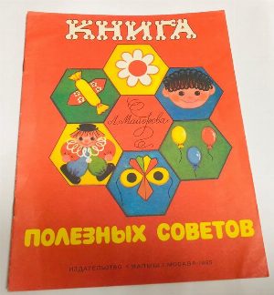 Книга полезных советов.