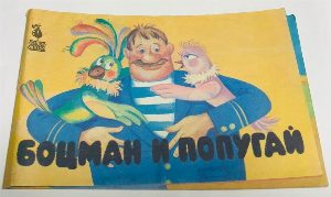 Боцман и попугай.