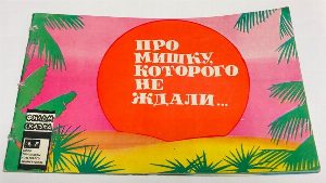 Про мишку, которого не ждали.
